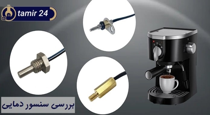 علت کار نکردن دستگاه اسپرسو چیست؟ خرابی سنسور