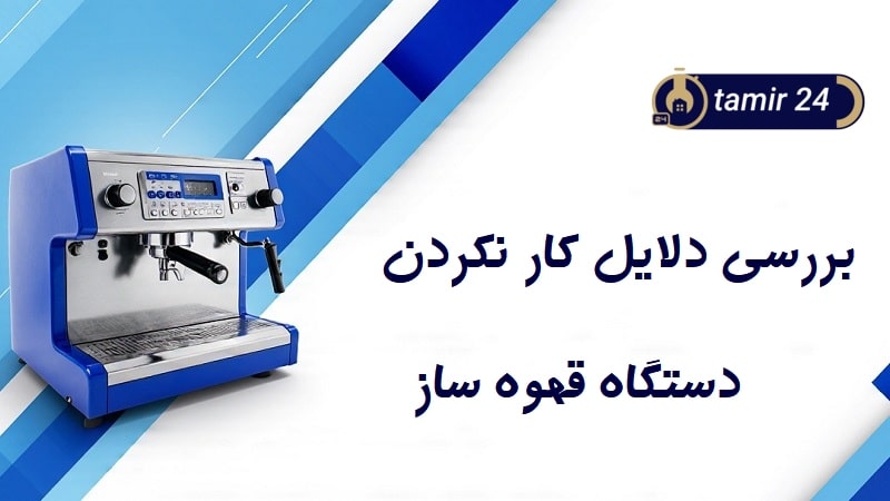 علت کار نکردن دستگاه قهوه ساز