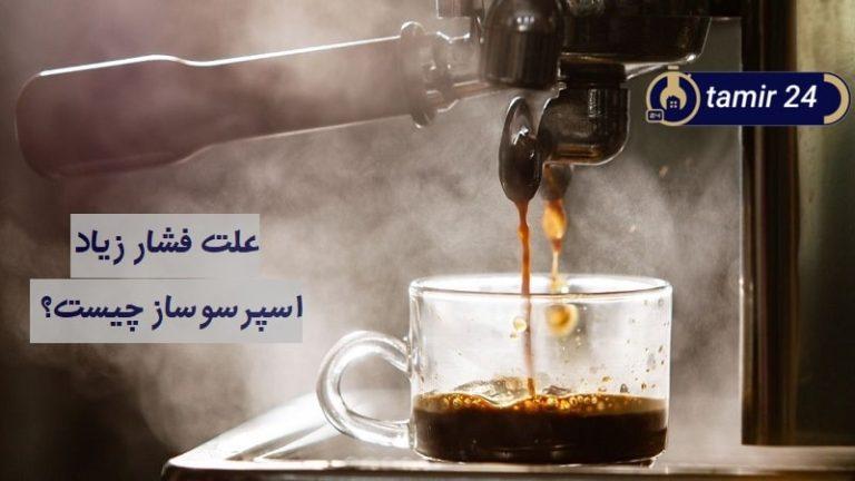 علت فشار زیاد اسپرسوساز