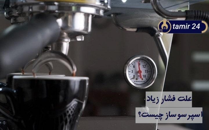 علت فشار زیاد اسپرسوساز