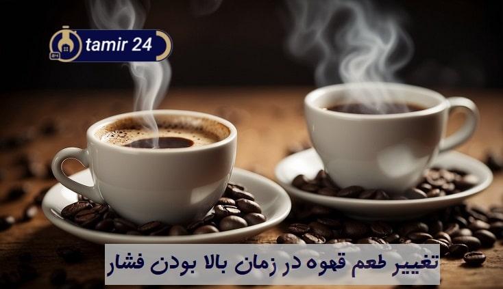 پیامدها و اثرات فشار زیاد قهوه ساز