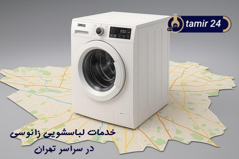 ارائه خدمات پس از فروش ماشین لباسشویی زانوسی در سراسر تهران