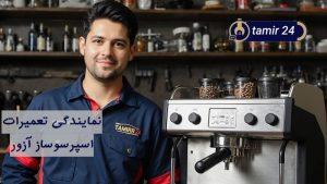 نمایندگی تعمیر اسپرسوساز آزور
