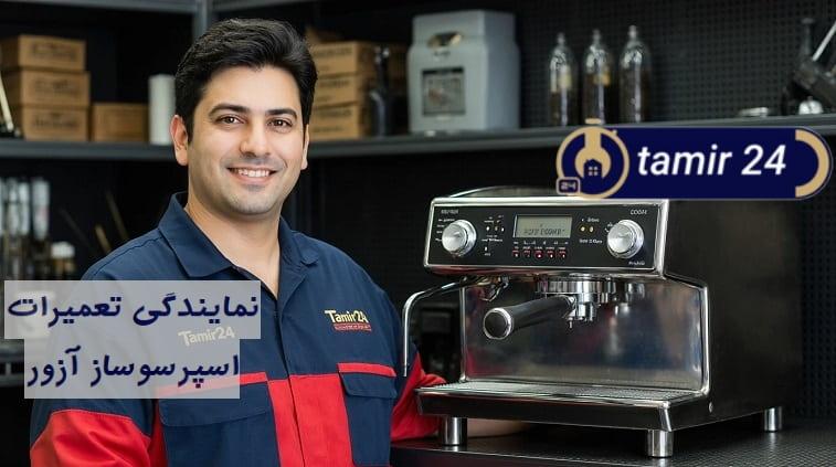 تعمیرکار اسپرسوساز آزور