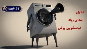 علت صدای ماشین لباسشویی بوش