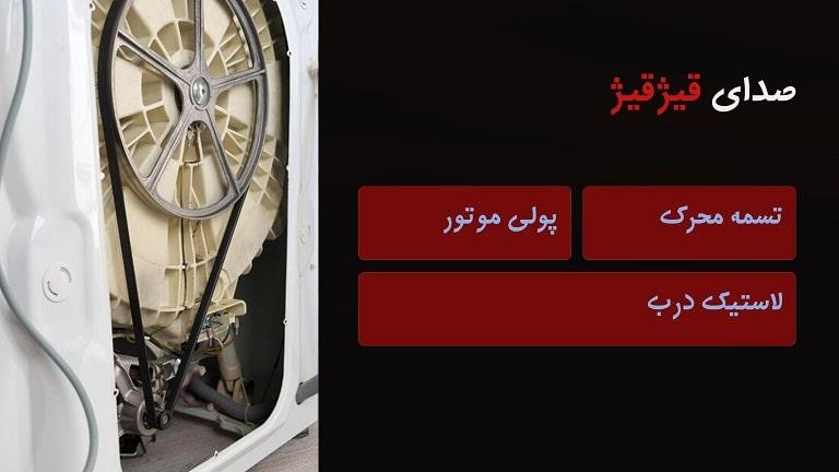 علت صدای قیژقیژ ماشین لباسشویی بوش