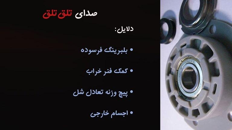 علت صدای تلق‌تلق ماشین لباسشویی بوش