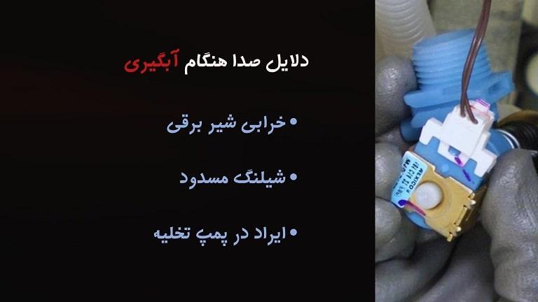 علت صدا دادن لباسشویی بوش هنگام آبگیری