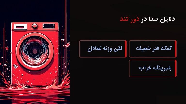 علت صدای زیاد لباسشویی بوش در دور تند