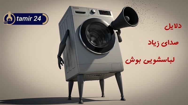 علت صدای ماشین لباسشویی بوش