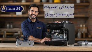 نمایندگی تعمیر اسپرسوساز برویل (Breville)