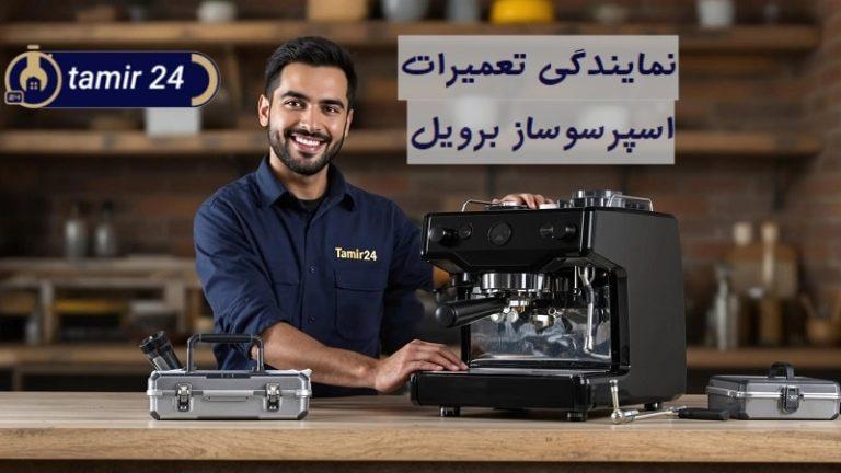 نمایندگی تعمیر اسپرسوساز برویل (Breville)