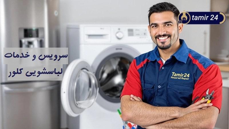 نمایندگی تعمیر لباسشویی کلور (Clever)