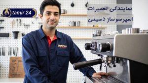 نمایندگی تعمیر اسپرسوساز دسینی