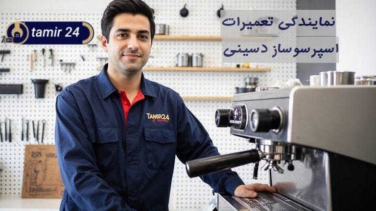 نمایندگی تعمیر اسپرسوساز دسینی