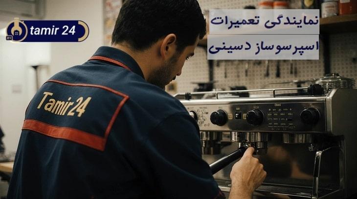 نمایندگی تعمیر اسپرسوساز دسینی