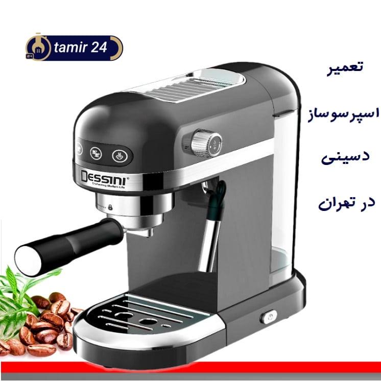 ارائه خدمات پس از فروش دستگاه اسپرسو دسینی در تهران