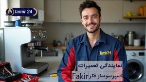 نمایندگی تعمیر اسپرسوساز فکر (Fakir)