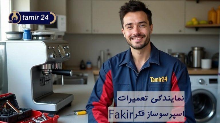 نمایندگی تعمیر اسپرسوساز فکر (Fakir)