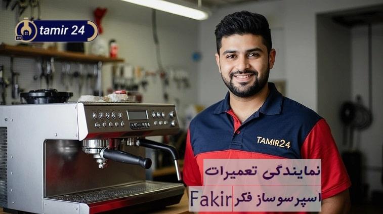 تعمیرکار نمایندگی قهوه ساز فاکر