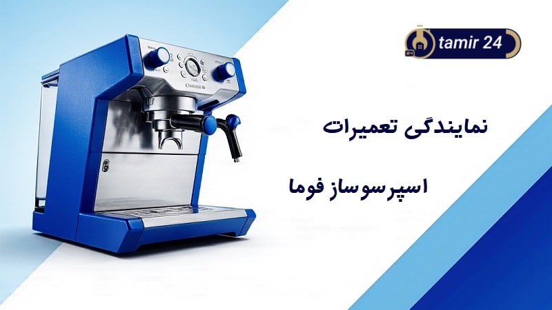 نمایندگی تعمیر اسپرسوساز فوما (FUMA)