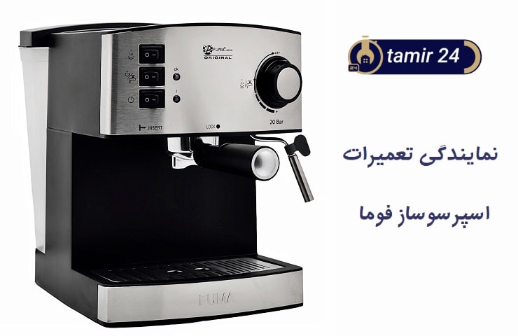 خدمات قهوه ساز FUMA
