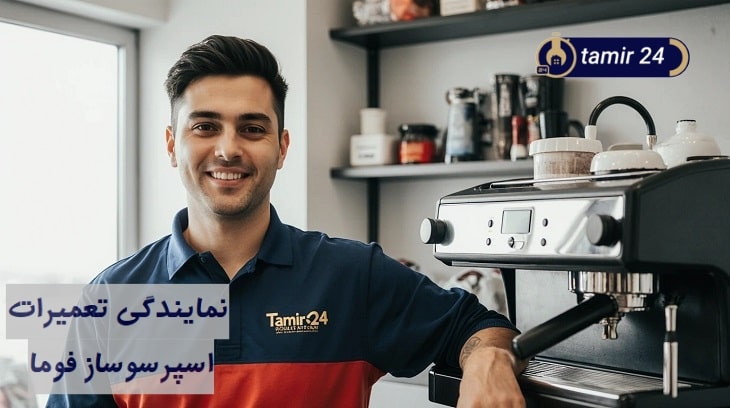 تصویر تعمیرکار اسپرسوساز فوما