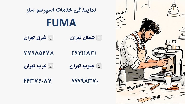 شماره تماس نمایندگی اسپرسوساز فوما در تهران