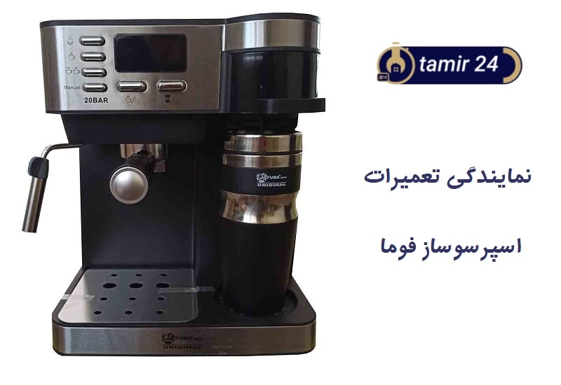 تعمیر قهوه ساز فوما در محل