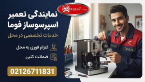نمایندگی تعمیر اسپرسوساز فوما در تهران