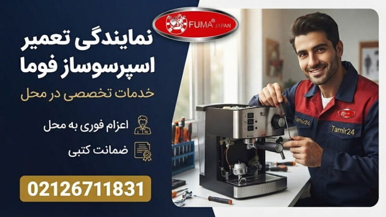 نمایندگی تعمیر اسپرسوساز فوما در تهران