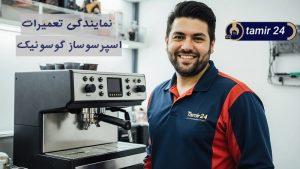 نمایندگی تعمیر اسپرسوساز گوسونیک (GOSONIC)