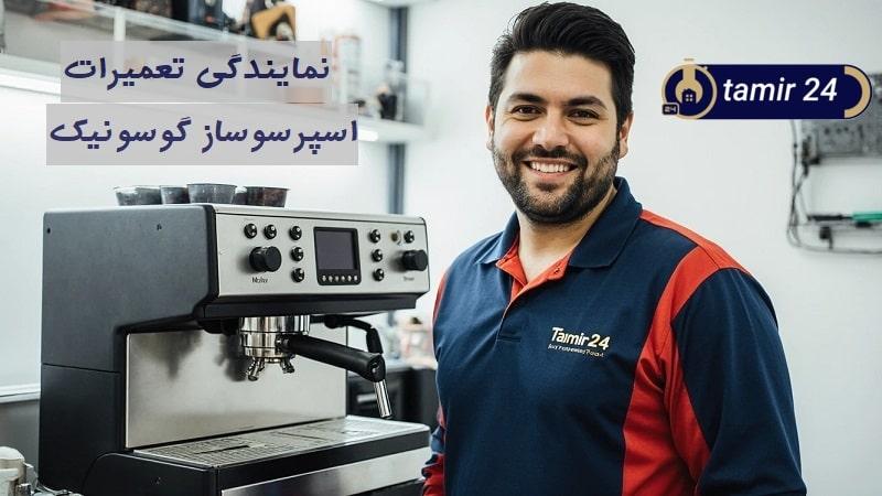 نمایندگی تعمیر اسپرسوساز گوسونیک (GOSONIC)