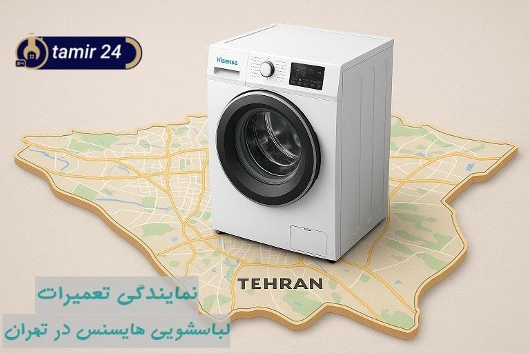نمایندگی خدمات پس از فروش لباسشویی هایسنس در تهران