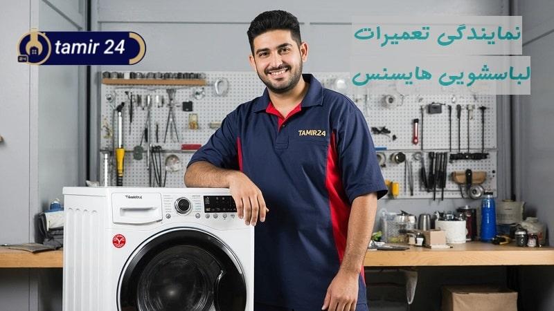 نمایندگی تعمیر لباسشویی هایسنس