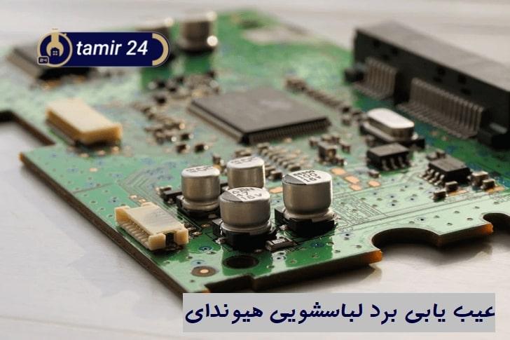 عیب‌یابی برد الکترونیکی لباسشویی هیوندای