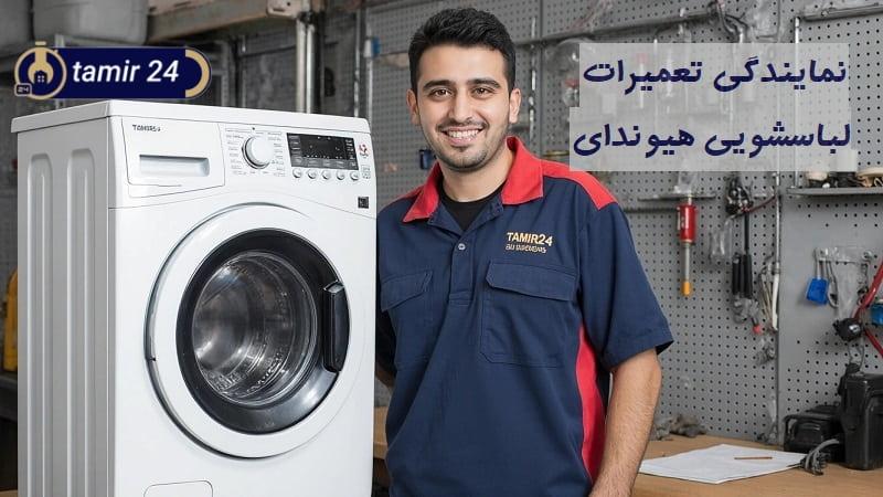 نمایندگی تعمیر لباسشویی هیوندای