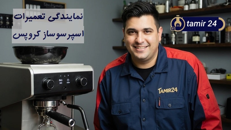نمایندگی تعمیر اسپرسوساز کروپس (KRUPS)
