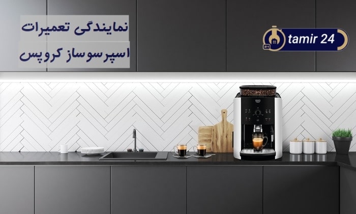خدمات قهوه ساز کروپس