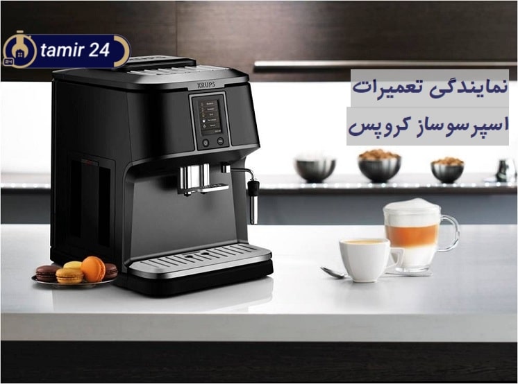 نمایندگی قهوه ساز کروپس در تهران
