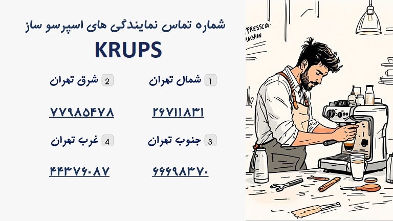 شماره تماس نمایندگی اسپرسوساز کروپس در تهران