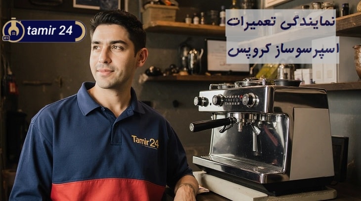 تعمیرکار اسپرسوساز کروپس