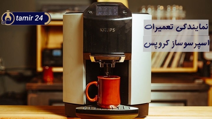 نمایندگی تعمیر اسپرسوساز کروپس در تهران