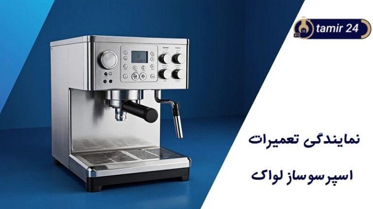 نمایندگی تعمیر اسپرسوساز لواک