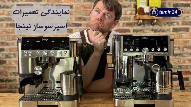 نمایندگی تعمیر اسپرسوساز نینجا (Ninja)