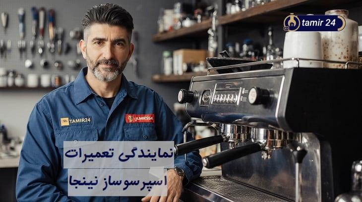 نمایندگی تعمیر اسپرسوساز نینجا در تهران