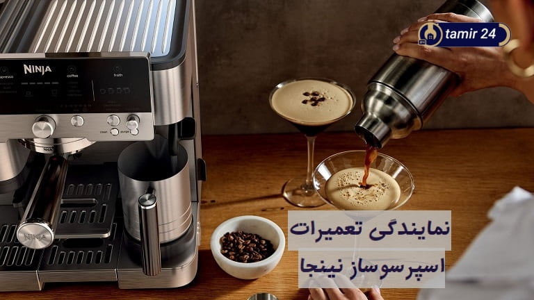 خدمات پس از فروش اسپروسوساز نینجا