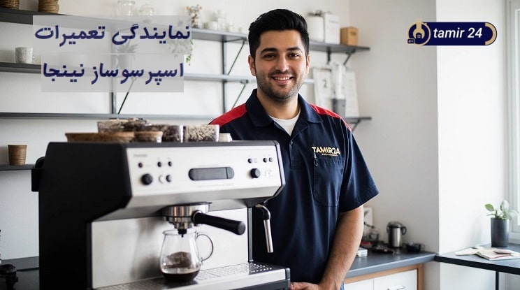 تعمیرکار اسپرسوساز نینجا