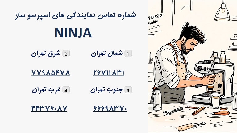 شماره تماس نمایندگی اسپرسوساز نینجا