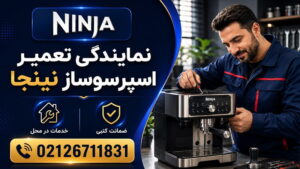 نمایندگی تعمیر اسپرسوساز نینجا (Ninja) در تهران
